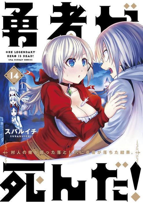 勇者が死んだ １４ マンガ 漫画 スバルイチ 裏少年サンデーコミックス 電子書籍試し読み無料 Book Walker