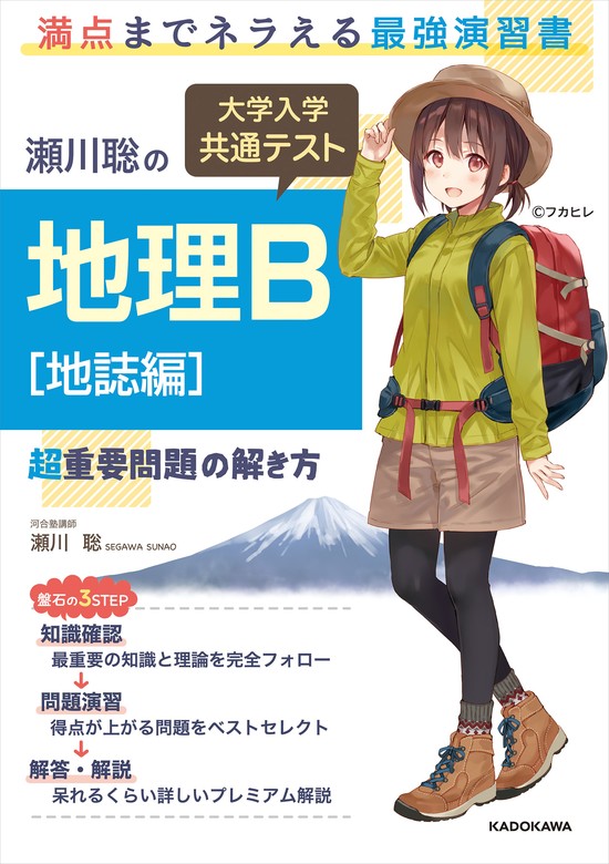 【最新刊】瀬川聡の 大学入学共通テスト 地理Ｂ［地誌編］超重要問題の解き方 - 実用 瀬川聡：電子書籍試し読み無料 - BOOK WALKER -