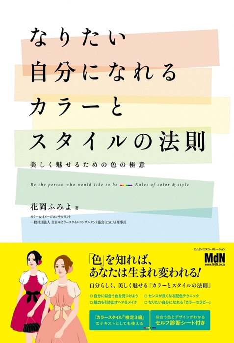 なりたい自分になれるカラーとスタイルの法則 美しく魅せるための色の極意 実用 花岡ふみよ 電子書籍試し読み無料 Book Walker