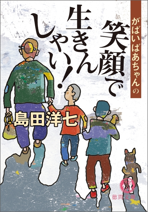 がばいばあちゃんの笑顔で生きんしゃい！ - 文芸・小説 島田洋七（徳間