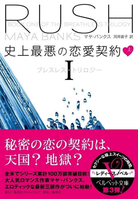 史上最悪の恋愛契約 ブレスレス トリロジーi 上 文芸 小説 マヤ バンクス 河井直子 ベルベット文庫 電子書籍試し読み無料 Book Walker