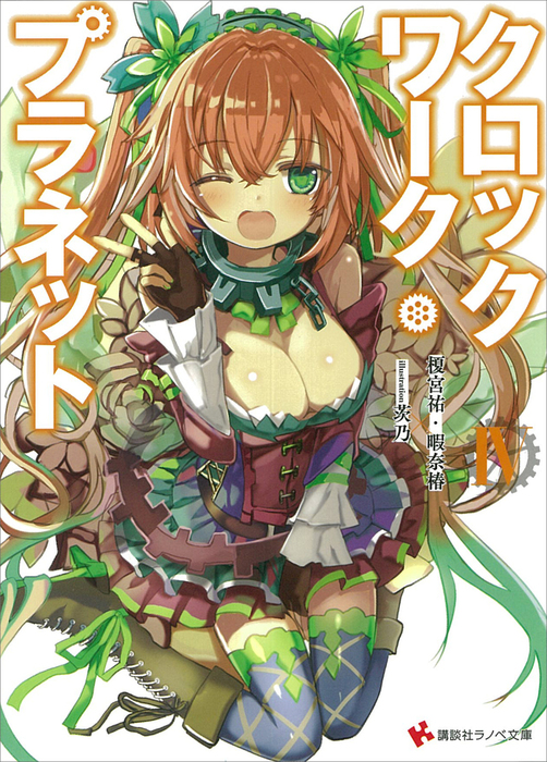 最新刊】クロックワーク・プラネット４ カバーイラストコレクション