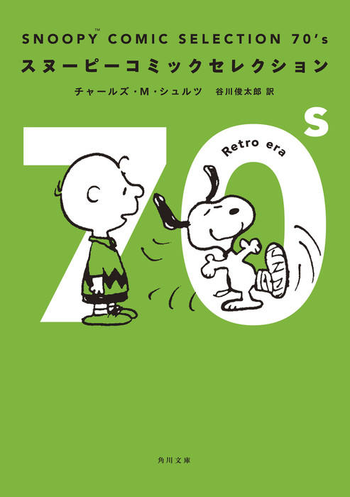 ＳＮＯＯＰＹ ＣＯＭＩＣ ＳＥＬＥＣＴＩＯＮ ７０'ｓ - 文芸・小説