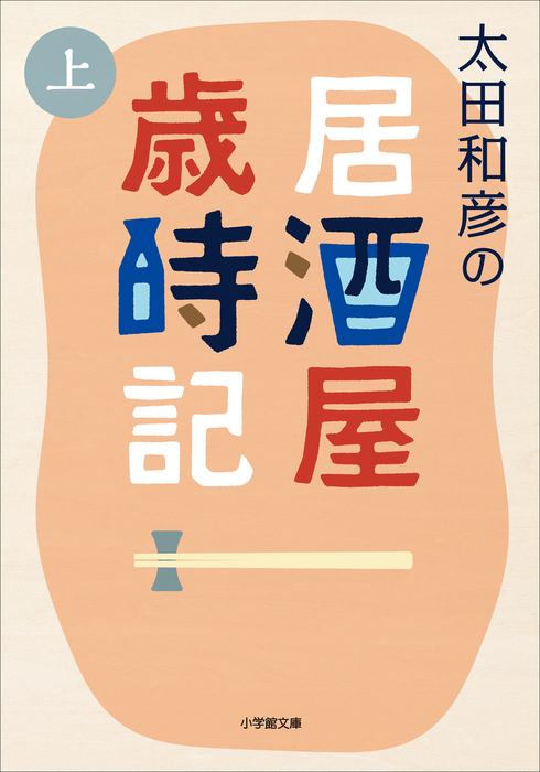 太田和彦の居酒屋歳時記 上 - 実用 太田和彦（小学館文庫）：電子書籍