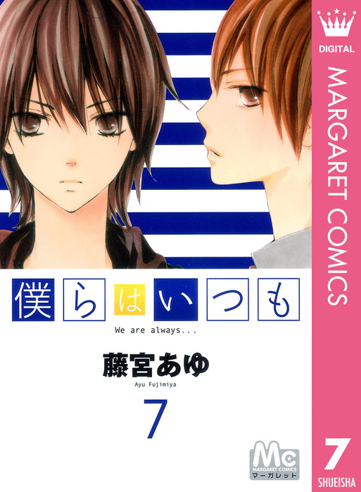 僕らはいつも 7 マンガ 漫画 藤宮あゆ マーガレットコミックスdigital 電子書籍試し読み無料 Book Walker