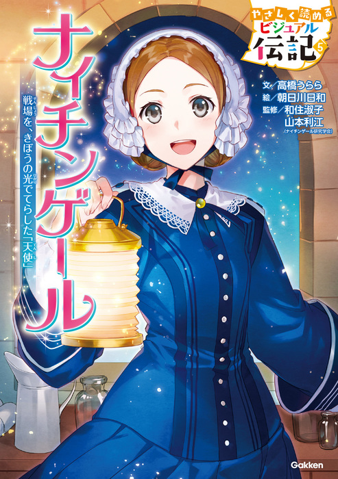 ナイチンゲール 文芸 小説 高橋うらら 朝日川日和 山本利江 和住淑子 電子書籍試し読み無料 Book Walker