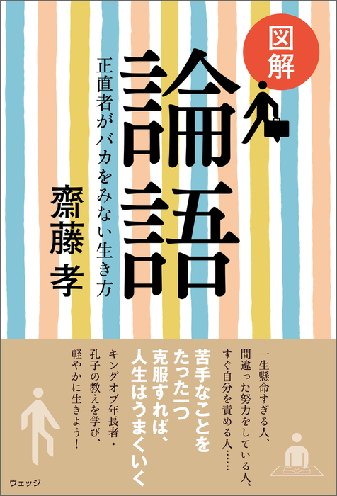 図解 論語─正直者がバカをみない生き方 - 文芸・小説 齋藤孝：電子