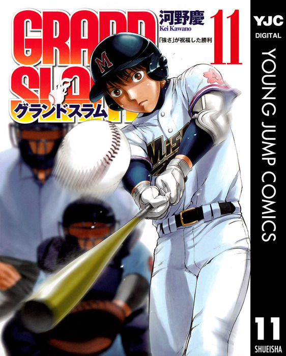 Grand Slam 11 マンガ 漫画 河野慶 ヤングジャンプコミックスdigital 電子書籍試し読み無料 Book Walker