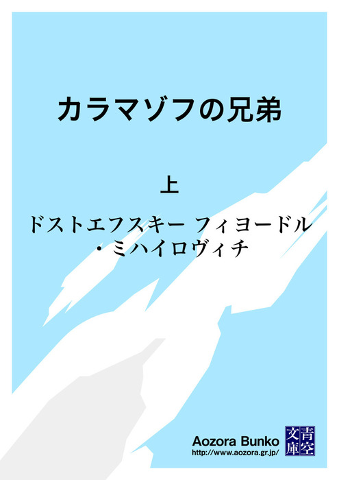 無料】カラマゾフの兄弟 上 - 文芸・小説 ドストエフスキー/中山省三郎