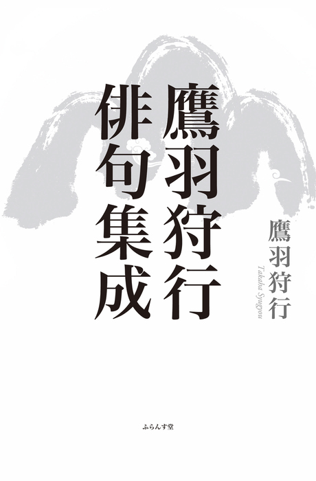 鷹羽狩行俳句集成 - 文芸・小説│電子書籍無料試し読み・まとめ買い 