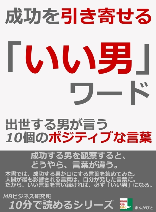 成功を引き寄せる いい男 ワード 出世する男が言う１０個のポジティブな言葉 実用 Mbビジネス研究班 電子書籍試し読み無料 Book Walker