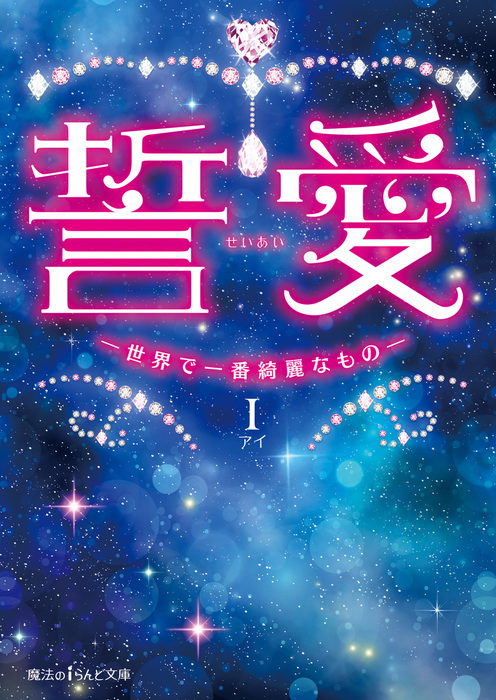 誓愛 魔法のiらんど文庫 文芸 小説 電子書籍無料試し読み まとめ買いならbook Walker