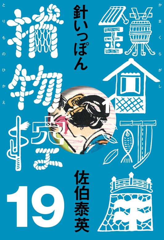 最新刊】針いっぽん 鎌倉河岸捕物控＜十九の巻＞ - 文芸・小説 佐伯