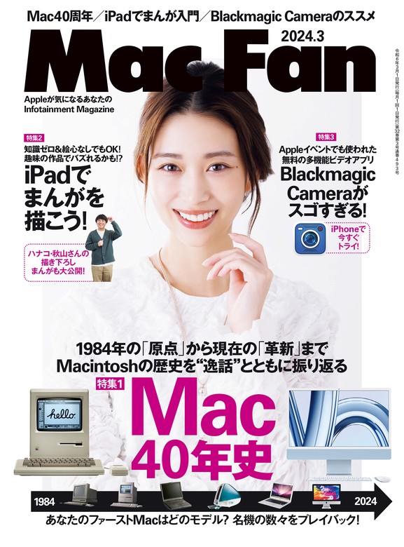 Mac Fan 2024年3月号 - 実用 ＭａｃＦａｎ編集部：電子書籍試し読み