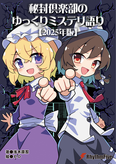 最新刊】秘封倶楽部のゆっくりミステリ語り【2025年版】 - 文芸・小説