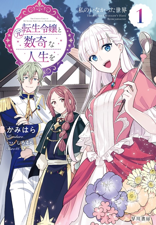 元転生令嬢と数奇な人生を１ 私のいなかった世界【電子書籍限定