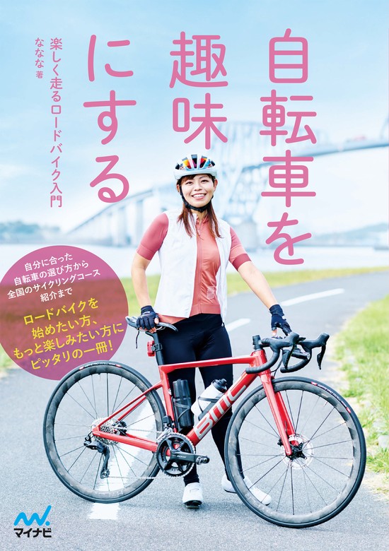 【日本特売】ロードバイク入門 自転車、サイクリング