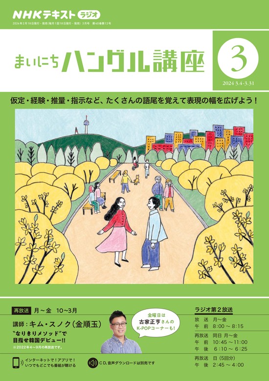 ＮＨＫラジオ まいにちハングル講座 2024年3月号 - 実用 日本放送協会/ＮＨＫ出版：電子書籍試し読み無料 - BOOK☆WALKER -