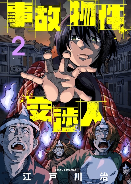 事故物件交渉人（2） - マンガ（漫画） 江戸川治/アンブル編集部（COMICアンブル）：電子書籍試し読み無料 - BOOK☆WALKER -