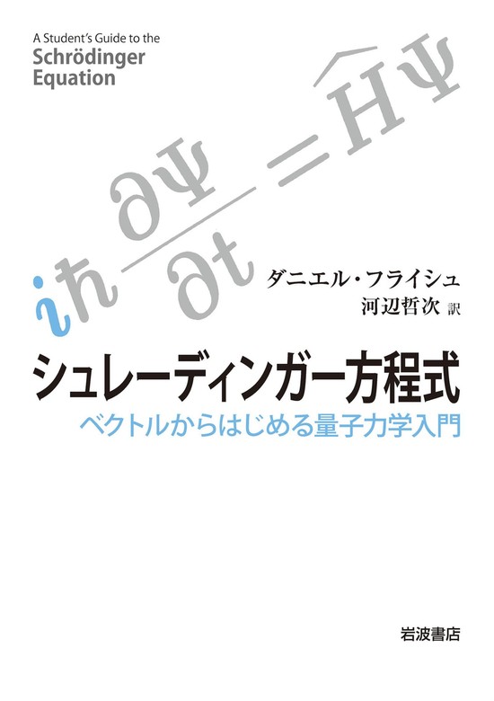 シュレーディンガー方程式 ベクトルからはじめる量子力学入門 - 実用