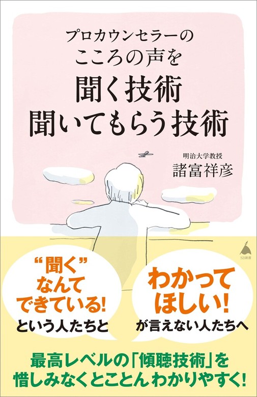 プロカウンセラーの 聞く技術・話す技術 【正規販売店】 - 語学・辞書