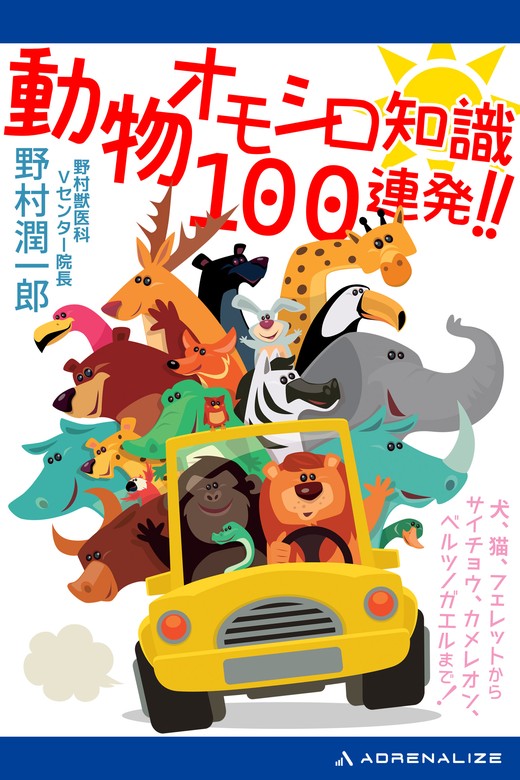 動物オモシロ知識100連発!! - 文芸・小説 野村潤一郎：電子書籍試し読み無料 - BOOK☆WALKER -