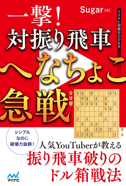 一撃！ 対振り飛車へなちょこ急戦（マイナビ将棋BOOKS） - 実用│電子