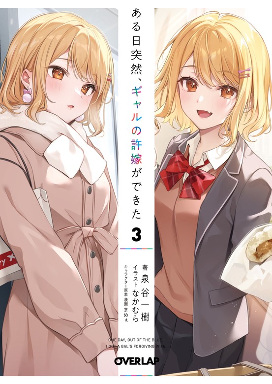 最新刊】ある日突然、ギャルの許嫁ができた 3 - ライトノベル（ラノベ） 泉谷一樹/なかむら/まめぇ（オーバーラップ文庫）：電子書籍試し読み無料 -  BOOK☆WALKER -