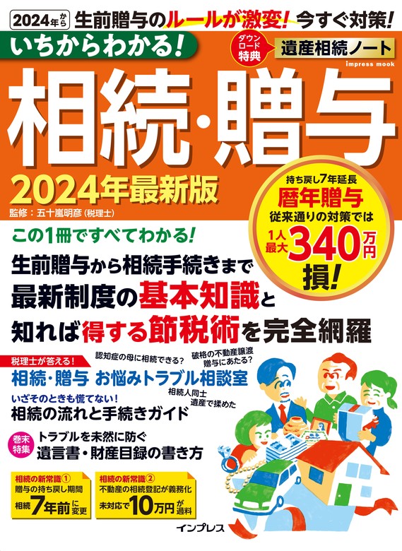 最新刊】いちからわかる！ 相続・贈与 2024年最新版 - 実用 五十嵐明彦