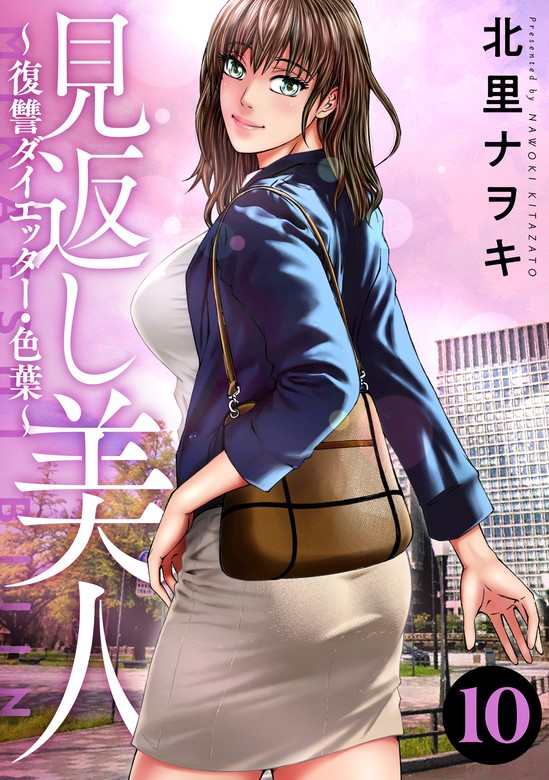 最新刊】見返し美人～復讐ダイエッター・色葉～ ： 10 - マンガ（漫画） 北里ナヲキ（アクションコミックス）：電子書籍試し読み無料 -  BOOK☆WALKER -