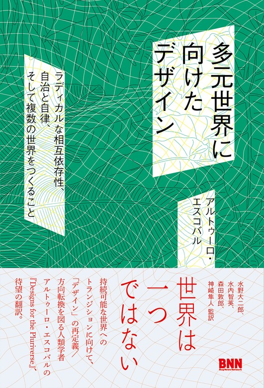 多元世界に向けたデザイン ラディカルな相互依存性、自治と自律