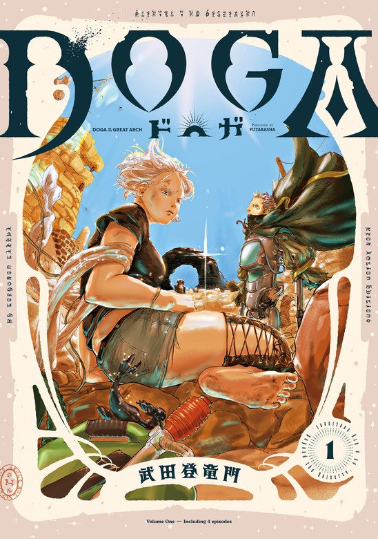 ＤＯＧＡ ： 1 - マンガ（漫画） 武田登竜門（webアクションコミックス