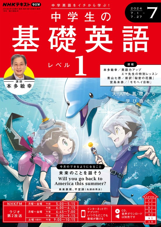 最新刊】ＮＨＫラジオ 中学生の基礎英語 レベル１ 2024年7月号 - 実用 日本放送協会/ＮＨＫ出版（NHKテキスト）：電子書籍試し読み無料 -  BOOK☆WALKER -