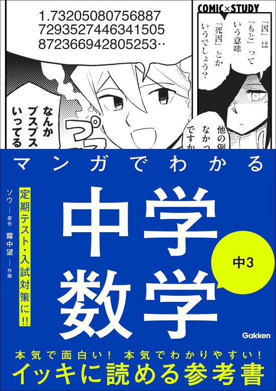 【最新刊】COMIC×STUDY マンガでわかる中学数学 中3