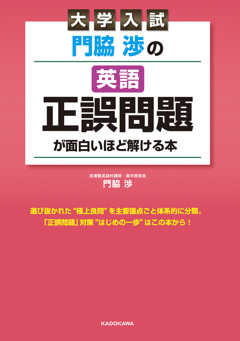 大学入試 門脇渉の 英語 正誤問題 が面白いほど解ける本 実用 門脇 渉 電子書籍試し読み無料 Book Walker