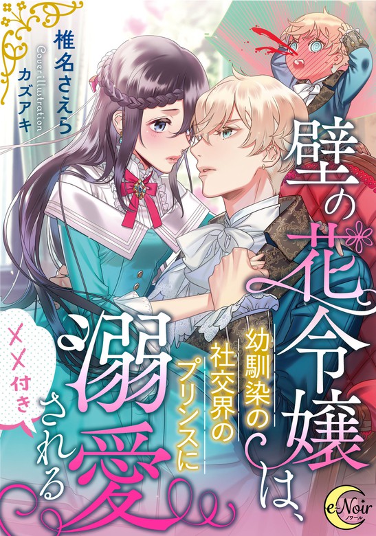 最新刊】壁の花令嬢は、幼馴染の社交界のプリンスに溺愛される（××付き