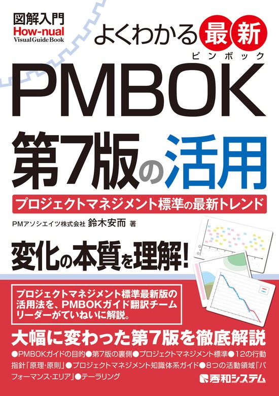 最新刊】図解入門 よくわかる 最新 PMBOK第7版の活用 - 実用 鈴木安而 