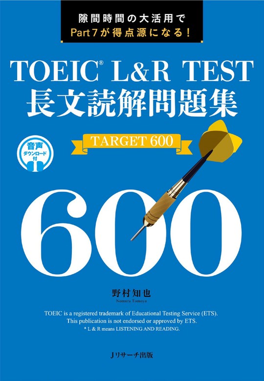 TOEIC(R)L&R TEST長文読解問題集 TARGET 600 - 実用 野村知也：電子 ...