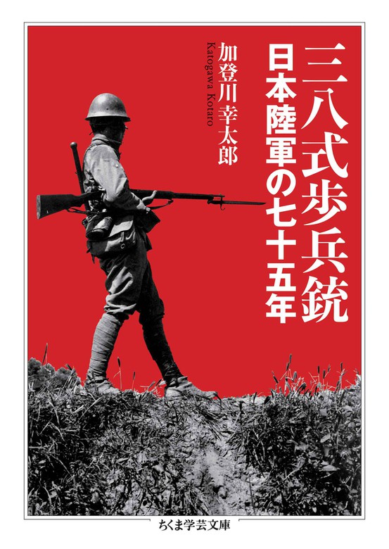 三八式歩兵銃 ――日本陸軍の七十五年 - 文芸・小説 加登川幸太郎