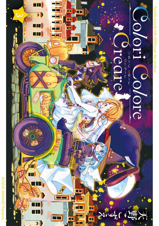 最新刊】Colori Colore Creare 3巻 - マンガ（漫画） 天野こずえ