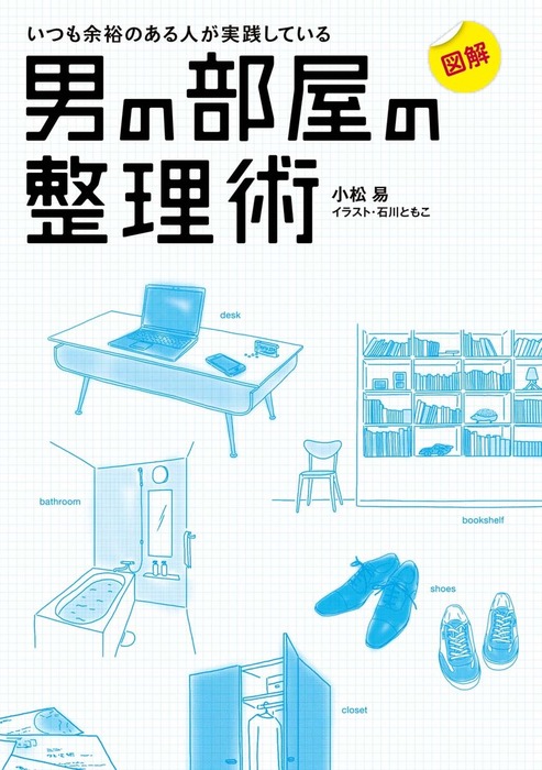 魔法のかたづけ・収納術 : 1分から始める! : どんな家でも本当に