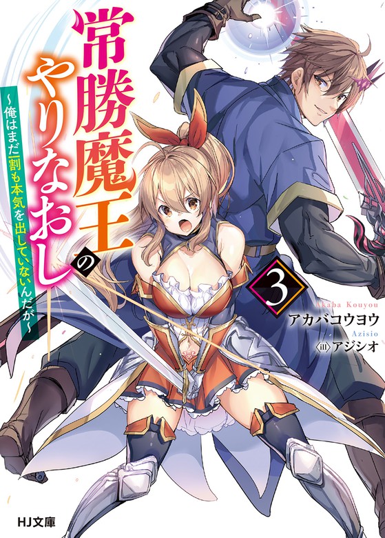 最新刊】【電子版限定特典付き】常勝魔王のやりなおし3～俺はまだ一割 