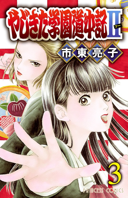 期間限定 無料お試し版 やじきた学園道中記ii ３ マンガ 漫画 市東亮子 プリンセス コミックス 電子書籍ストア Book Walker