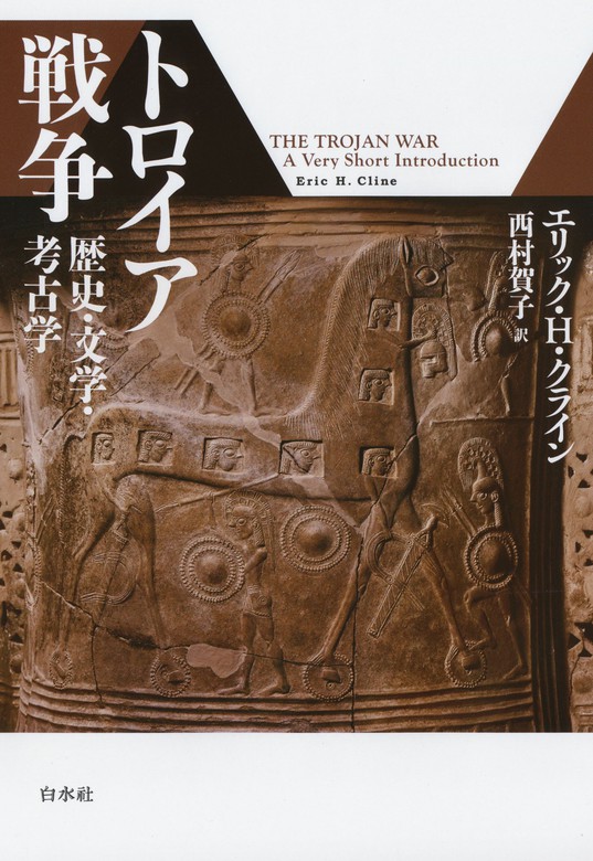 トロイア戦争：歴史・文学・考古学 - 実用 エリック・H・クライン/西村賀子：電子書籍試し読み無料 - BOOK☆WALKER