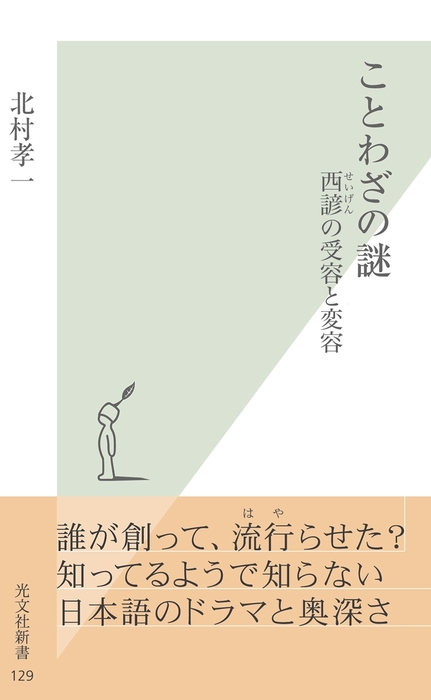 ことわざの謎 西諺 せいげん の受容と変容 光文社新書 新書 電子書籍無料試し読み まとめ買いならbook Walker