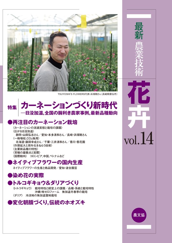最新農業技術 花卉Vol.14 - 実用 農文協：電子書籍試し読み無料 - BOOK