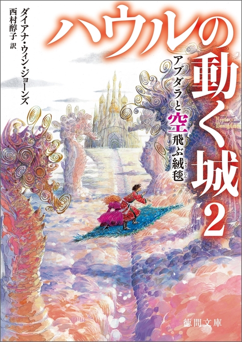 ハウルの動く城 ２ アブダラと空飛ぶ絨毯 じゅうたん 文芸 小説 ダイアナ ウィン ジョーンズ 西村醇子 徳間文庫 電子書籍試し読み無料 Book Walker