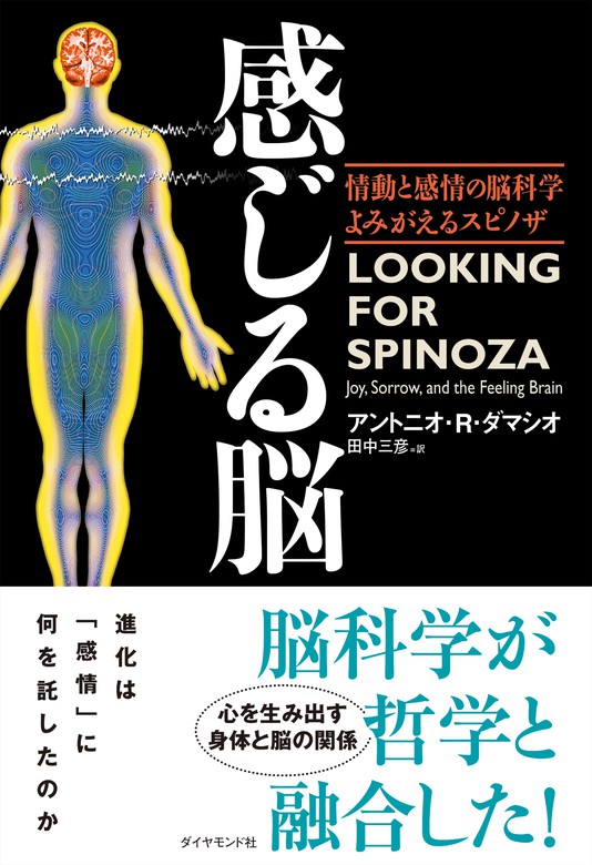 感じる脳―――情動と感情の脳科学 よみがえるスピノザ - 実用 アントニオ