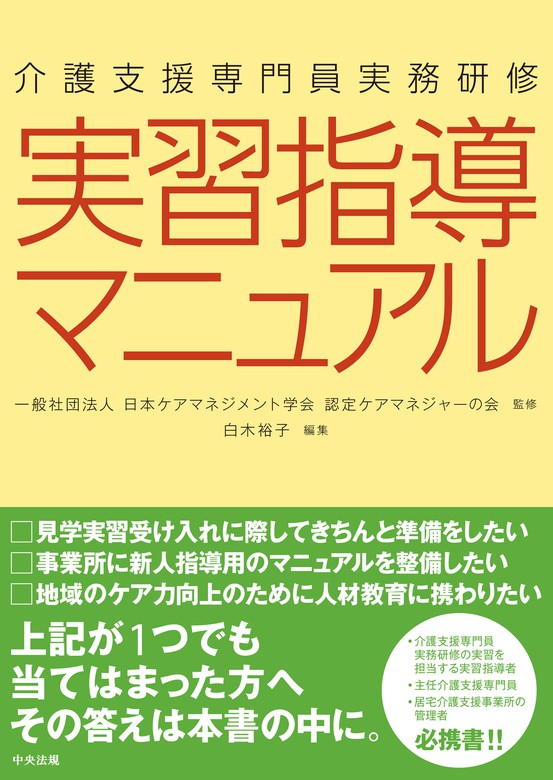 介護支援専門員実務研修 実習指導マニュアル - 実用 一般社団法人日本 