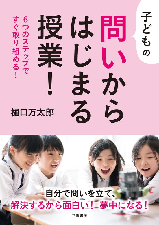 3つのステップでできる ワクワク子どもが学び出す算数授業